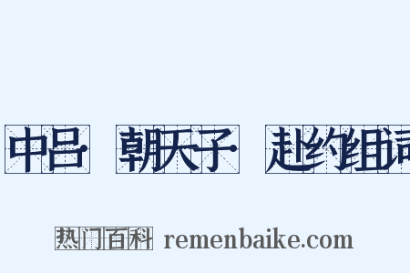 中吕·朝天子·赴约组词是什么意思的图片